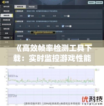 《高效帧率检测工具下载：实时监控游戏性能，优化体验》