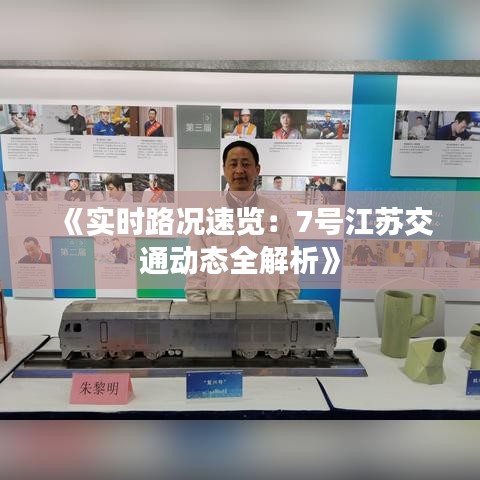 《实时路况速览：7号江苏交通动态全解析》