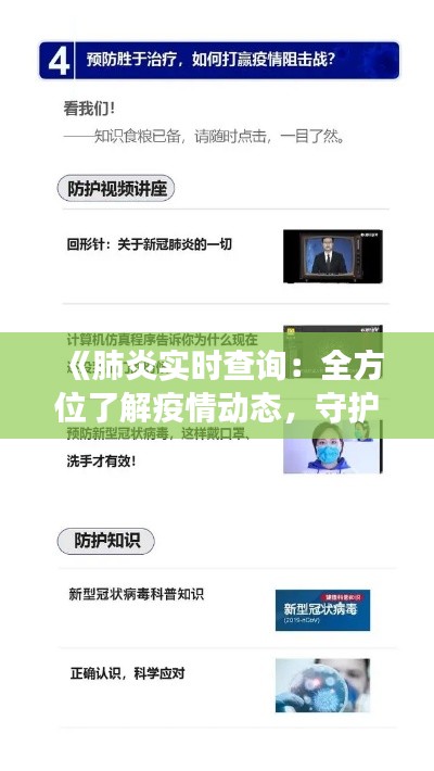 《肺炎实时查询：全方位了解疫情动态，守护健康防线》