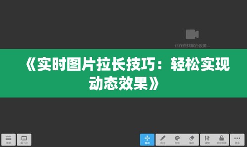 《实时图片拉长技巧：轻松实现动态效果》