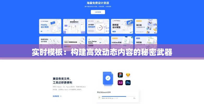 实时模板：构建高效动态内容的秘密武器