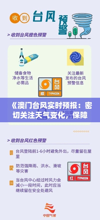 《澳门台风实时预报：密切关注天气变化，保障生命财产安全》