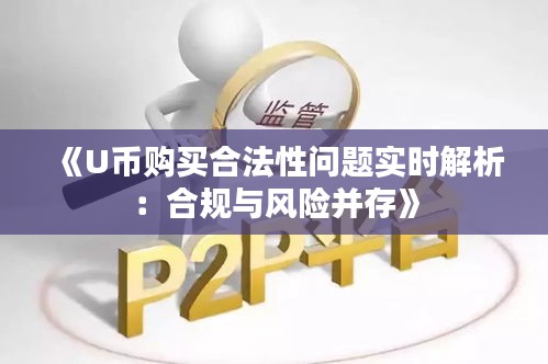 《U币购买合法性问题实时解析：合规与风险并存》