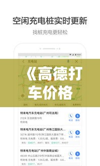 《高德打车价格迷局：实时价格为何不显示？揭秘原因及影响》