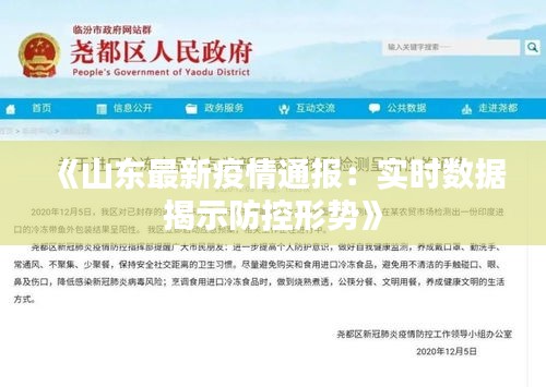《山东最新疫情通报：实时数据揭示防控形势》