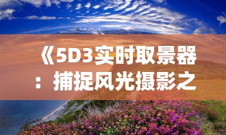 《5D3实时取景器：捕捉风光摄影之美》