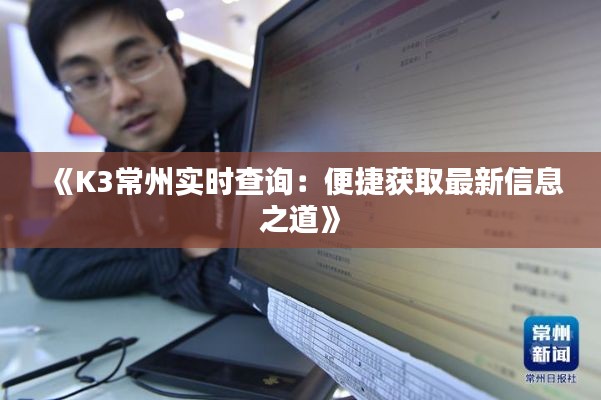 《K3常州实时查询：便捷获取最新信息之道》