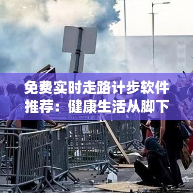 免费实时走路计步软件推荐：健康生活从脚下开始