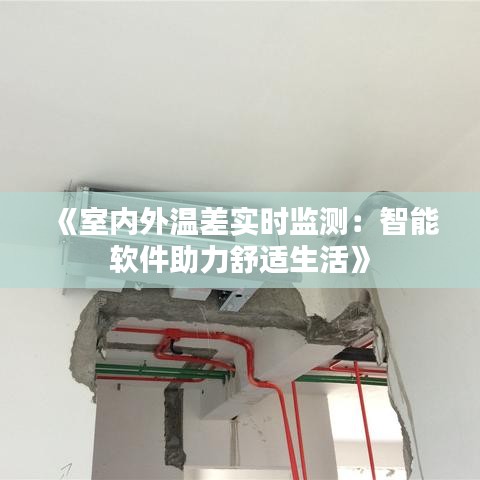《室内外温差实时监测：智能软件助力舒适生活》