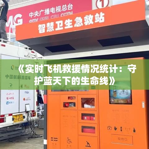 《实时飞机救援情况统计：守护蓝天下的生命线》