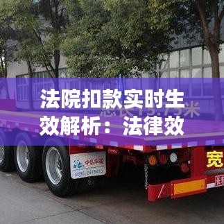 法院扣款实时生效解析：法律效力与执行时效