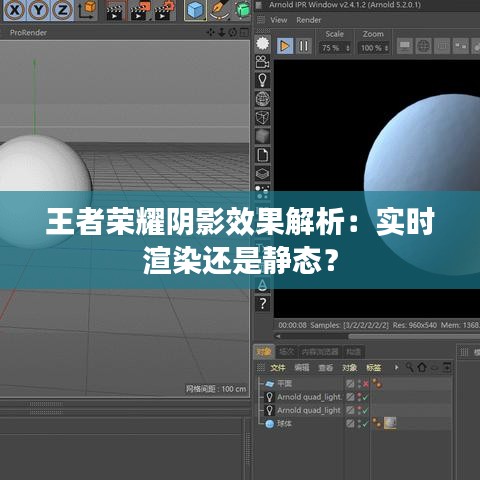 王者荣耀阴影效果解析：实时渲染还是静态？