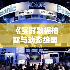 《实时数据抽取与动态绘图技术解析》