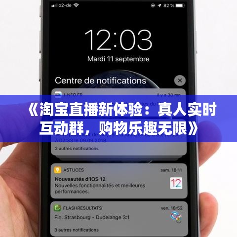 《淘宝直播新体验：真人实时互动群，购物乐趣无限》
