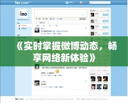 《实时掌握微博动态，畅享网络新体验》