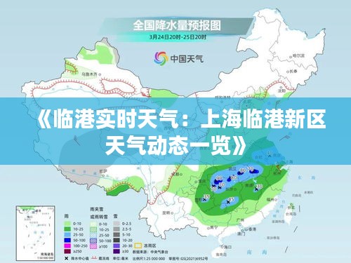 《临港实时天气：上海临港新区天气动态一览》