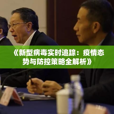 《新型病毒实时追踪：疫情态势与防控策略全解析》