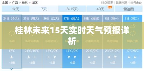 桂林未来15天实时天气预报详析
