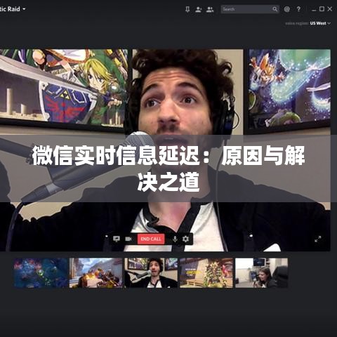 微信实时信息延迟：原因与解决之道