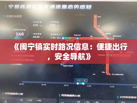 《闽宁镇实时路况信息：便捷出行，安全导航》