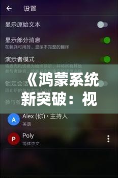《鸿蒙系统新突破：视频实时翻译俄语，跨语言沟通无障碍》