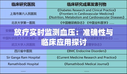 放疗实时监测血压：准确性与临床应用探讨
