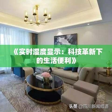 《实时湿度显示：科技革新下的生活便利》