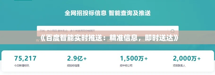 《百度智能实时推送：精准信息，即时送达》