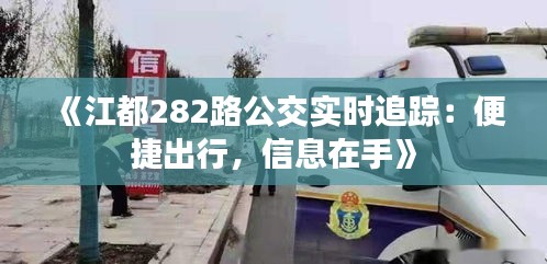 《江都282路公交实时追踪：便捷出行，信息在手》