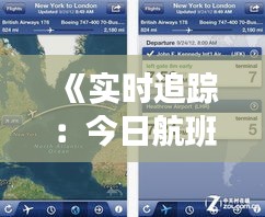 《实时追踪：今日航班动态查询CA1492航班最新信息》