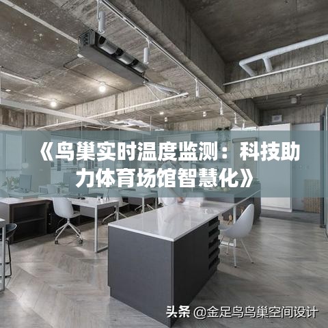 《鸟巢实时温度监测：科技助力体育场馆智慧化》