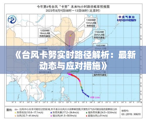《台风卡努实时路径解析：最新动态与应对措施》