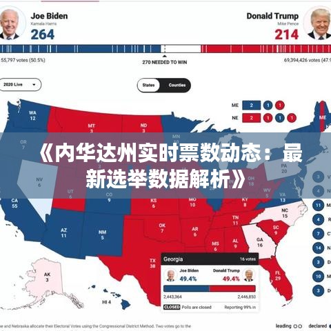 《内华达州实时票数动态：最新选举数据解析》