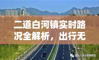 二道白河镇实时路况全解析，出行无忧！