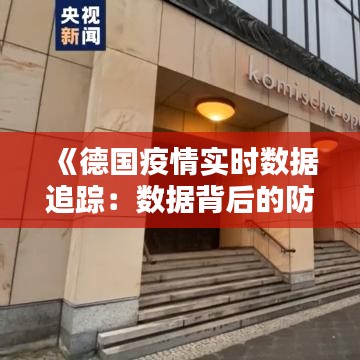 《德国疫情实时数据追踪：数据背后的防疫战》
