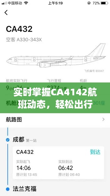 实时掌握CA4142航班动态，轻松出行无忧