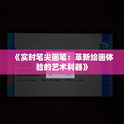 《实时笔尖画笔：革新绘画体验的艺术利器》