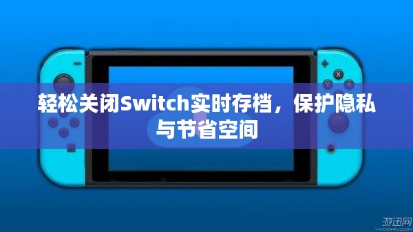 轻松关闭Switch实时存档，保护隐私与节省空间