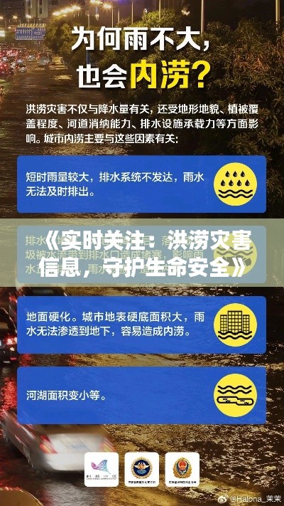 《实时关注：洪涝灾害信息，守护生命安全》