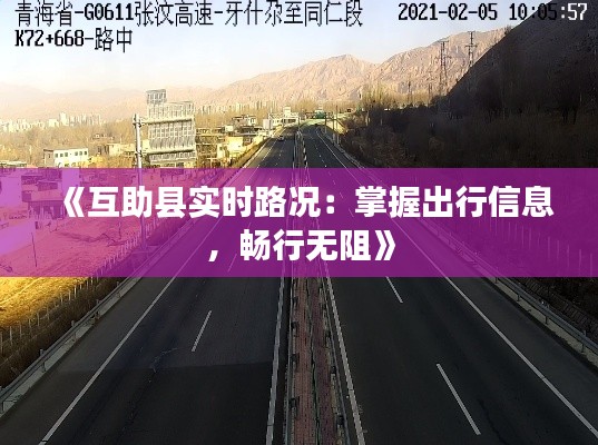 《互助县实时路况：掌握出行信息，畅行无阻》