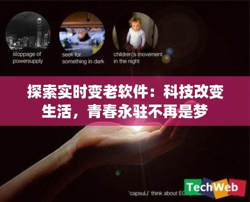 探索实时变老软件：科技改变生活，青春永驻不再是梦