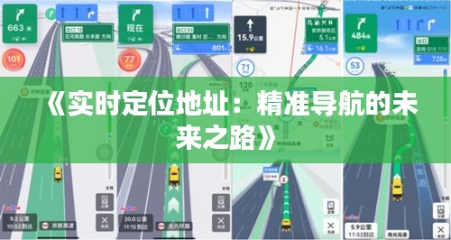 《实时定位地址：精准导航的未来之路》
