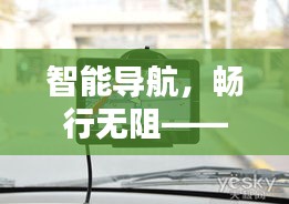 智能导航，畅行无阻——揭秘堵车实时路况APP