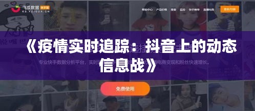 《疫情实时追踪：抖音上的动态信息战》