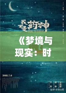 《梦境与现实：时间流转的奇妙之旅》
