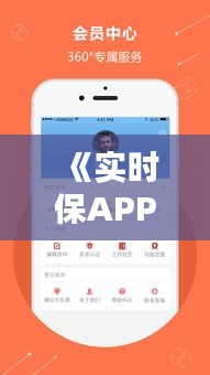 《实时保APP：您的随身安全守护者，一键守护生活无忧》