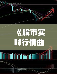 《股市实时行情曲线图解析：洞察市场脉动之道》
