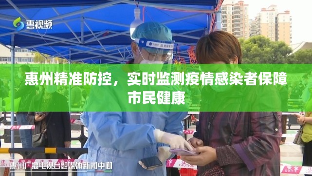 惠州精准防控，实时监测疫情感染者保障市民健康