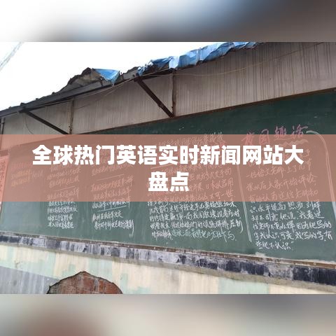全球热门英语实时新闻网站大盘点