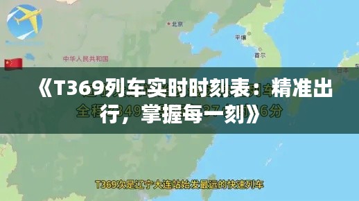 《T369列车实时时刻表：精准出行，掌握每一刻》